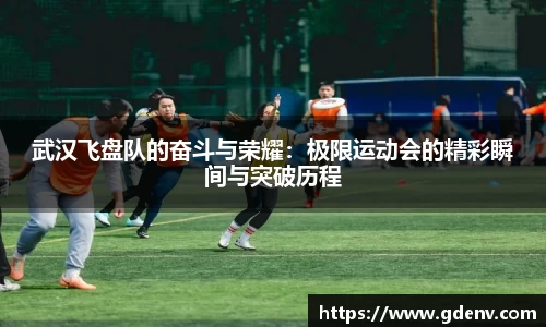 武汉飞盘队的奋斗与荣耀：极限运动会的精彩瞬间与突破历程