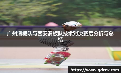 广州滑板队与西安滑板队技术对决赛后分析与总结