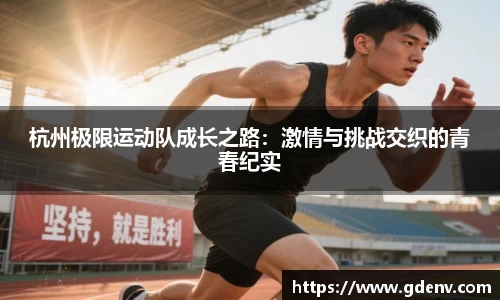 杭州极限运动队成长之路：激情与挑战交织的青春纪实