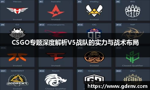 CSGO专题深度解析V5战队的实力与战术布局