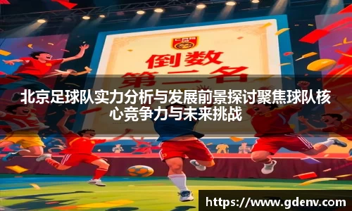 北京足球队实力分析与发展前景探讨聚焦球队核心竞争力与未来挑战