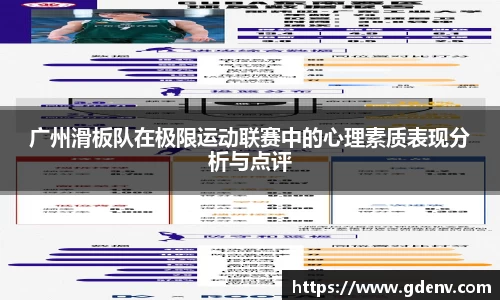 广州滑板队在极限运动联赛中的心理素质表现分析与点评