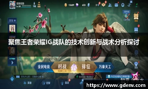 聚焦王者荣耀IG战队的技术创新与战术分析探讨