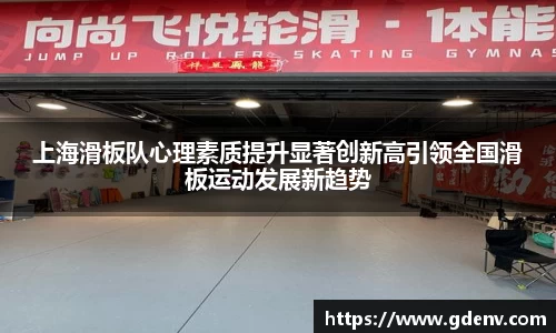 上海滑板队心理素质提升显著创新高引领全国滑板运动发展新趋势