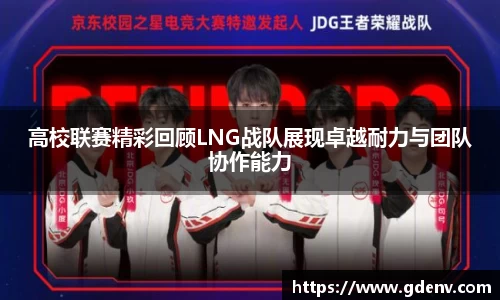 高校联赛精彩回顾LNG战队展现卓越耐力与团队协作能力