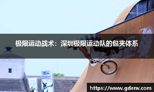 极限运动战术：深圳极限运动队的包夹体系