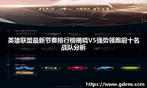 英雄联盟最新节奏排行榜揭晓V5强势领跑前十名战队分析