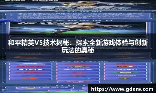和平精英V5技术揭秘：探索全新游戏体验与创新玩法的奥秘