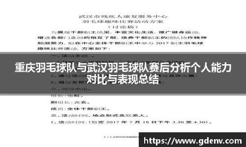重庆羽毛球队与武汉羽毛球队赛后分析个人能力对比与表现总结