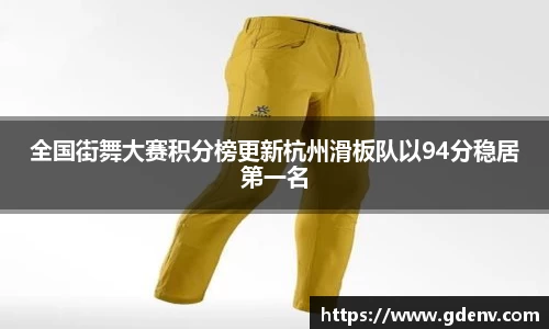 全国街舞大赛积分榜更新杭州滑板队以94分稳居第一名