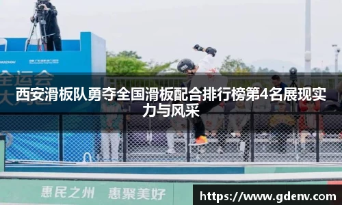 西安滑板队勇夺全国滑板配合排行榜第4名展现实力与风采
