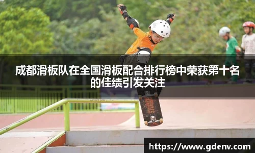成都滑板队在全国滑板配合排行榜中荣获第十名的佳绩引发关注