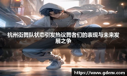 杭州街舞队状态引发热议舞者们的表现与未来发展之争