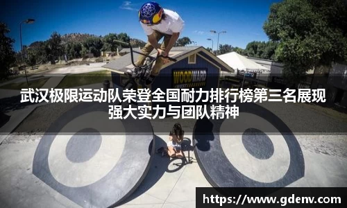 武汉极限运动队荣登全国耐力排行榜第三名展现强大实力与团队精神