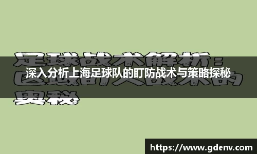 深入分析上海足球队的盯防战术与策略探秘