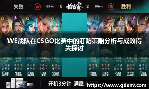 WE战队在CSGO比赛中的盯防策略分析与成败得失探讨