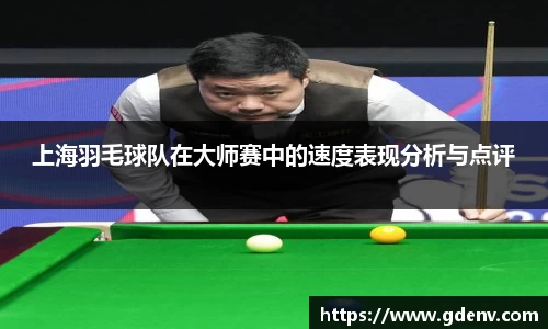 上海羽毛球队在大师赛中的速度表现分析与点评