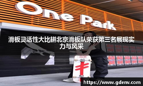 滑板灵活性大比拼北京滑板队荣获第三名展现实力与风采