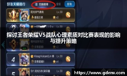 探讨王者荣耀V5战队心理素质对比赛表现的影响与提升策略