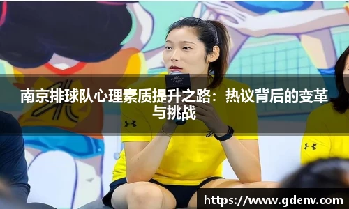 南京排球队心理素质提升之路：热议背后的变革与挑战
