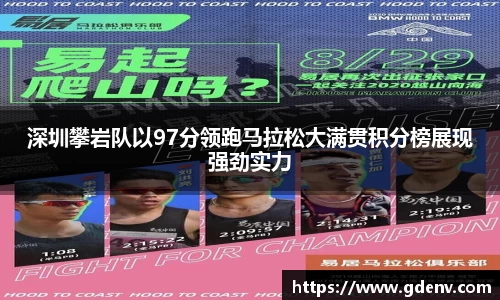 深圳攀岩队以97分领跑马拉松大满贯积分榜展现强劲实力