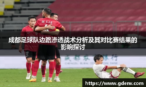 成都足球队边路渗透战术分析及其对比赛结果的影响探讨