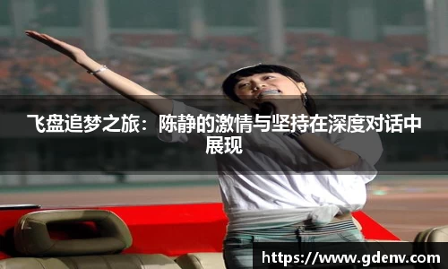 飞盘追梦之旅：陈静的激情与坚持在深度对话中展现
