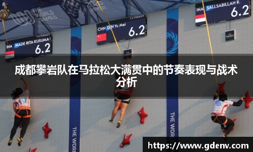 成都攀岩队在马拉松大满贯中的节奏表现与战术分析