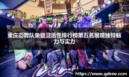 重庆街舞队荣登灵活性排行榜第五名展现独特魅力与实力