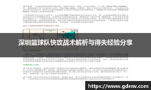深圳篮球队快攻战术解析与得失经验分享