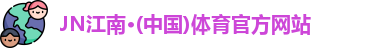 江南体育